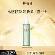林清軒水感凈透卸妝油200ml 溫和清潔易乳化洗卸合一?生日禮物