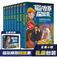 大偵探福爾摩斯探案全集（全8冊）小學(xué)生版兒童文學(xué)少兒偵探懸疑推理小說小學(xué)生課外閱讀書籍讀物 精美禮盒裝