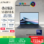 華碩靈耀14 國家補貼 全新酷睿Ultra9 2.8K 120Hz OLED高顏值AI輕薄筆記本電腦(285H 32G 1T)藍