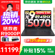 聯(lián)想拯救者R9000P 補貼15% 電競游戲筆記本電腦y 16英寸 2.5K超清 十六核新旗艦 銳龍9 8945HX 64G 1T 5070黑定制 16英寸專(zhuān)業(yè)超競屏｜240Hz｜2.5K