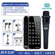 森然（Seeknature） 森然播吧STAR直播聲卡套裝手機(jī)電腦戶外通用主播唱歌設(shè)備全套K歌麥克風(fēng) 森然STAR聲卡+ISK E300麥克風(fēng)套裝