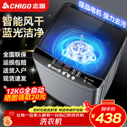 志高（CHIGO）全自動(dòng)洗衣機 波輪宿舍迷你小型家用 洗烘一體 智能洗脫一體機 大容量 風(fēng)干 波輪 12KG 智能風(fēng)干 藍光潔凈 強力去污