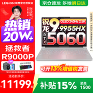 聯(lián)想拯救者R9000P 補貼15% 電競游戲筆記本電腦y 16英寸 2.5K超清 十六核新旗艦 銳龍9 9955HX 32G 1T 5060白標配丨國補 16英寸專(zhuān)業(yè)超競屏｜240Hz｜2.5K