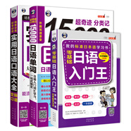 日語(yǔ)入門(mén)王+15000日語(yǔ)單詞+實(shí)用日語(yǔ)口語(yǔ)大全（交際口語(yǔ)）（套裝3冊、掃碼贈音頻)
