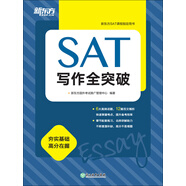 SAT寫作全突破