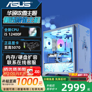 華碩吹雪全家桶i5 12400F/14600KF RTX5060/Ti/5070顯卡游戲電競定制主機學(xué)生家用臺式機DIY組裝電腦 標準版：12代酷睿 i5 12400F 配置一：準系統【推薦獨顯方案】