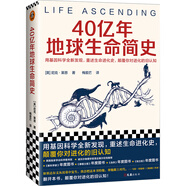 40亿年地球生命简史（用基因科学全新发现，重述生命进化史，颠覆你对进化的旧认知）