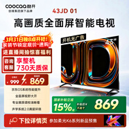 酷開(kāi)創(chuàng  )維電視京東聯(lián)名 京東OS JD 01 43英寸 開(kāi)機無(wú)廣告 高清智慧屏 一級能效國家補貼 平板電視機43K3