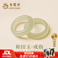 老鳳祥 優(yōu)級天然和田玉戒指男女款輕奢玉指環(huán)尾戒子生日禮物送女友老婆 【京東八倉發(fā)貨】*當/次日達-國風(fēng)和田玉指環(huán) 圈號18