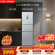 西門(mén)子（SIEMENS）零度274L三門(mén)冰箱 零度保鮮 風(fēng)冷無(wú)霜 混合制冷 三循環(huán) 銀色 KK28UA41TI 國家補貼