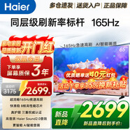 海爾（Haier）電視43/55/65/75/85英寸4K超高清8核CPU超大存儲144HZ高刷護眼一級能效液晶彩電游戲家用電視機 65英寸 26年新品 165Hz高刷 64G大內存