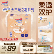 大王光之羽紙尿褲 XL24片(12-17kg)尿不濕 超薄透氣