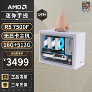 AMD銳龍R5 9600X/7500F/5060TI/9060XT顯卡學(xué)生宿舍純白mini迷你主機臺式電腦主機組裝小電腦DIY整機 配置一丨R5 7500F/無(wú)顯卡