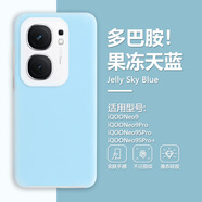 笑源果凍殼適用iQOO Neo9手機(jī)殼iqooneo9pro液態(tài)硅膠9spro新款保護(hù)套9pro+全包防摔iq00高級(jí)感男女糖果 【果凍天藍(lán)*大孔】 iQOO Neo9