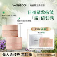 韻姿【VAGHEGGI官方旗艦店】全新升級輕齡日晚霜護膚套裝抗皺緊致面霜 抗皺緊致日霜