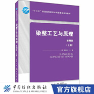 【官方旗艦店】染整工藝與原理(上冊(cè))(第2版) 閻克路 紡織品染色工藝開發(fā)教程 染色過程控制原理典型染色案例應(yīng)用分