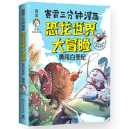賽雷三分鐘漫畫恐龍世界大冒險印簽版兒童漫畫科普百科兒童節(jié)禮物 六一 男孩女孩