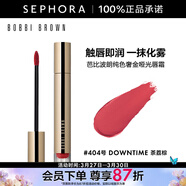 芭比波朗（Bobbi Brown）純色奢金啞光唇霜 404號 DOWNTIME茶荔棕