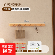 實(shí)木衣帽架免打孔長(cháng)排掛衣鉤試衣間衣柜玄關(guān)壁掛架墻上掛衣服架子 【基礎單排置物】櫸木丨原木色丨6掛鉤