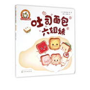 吐司面包六姐妹/0-3歲寶寶好習(xí)慣養(yǎng)成系列