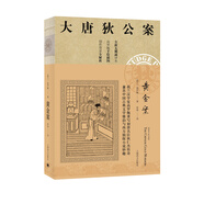 大唐狄公案·神探狄仁杰第一輯：黃金案 小說