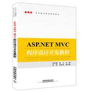 正版舊書(shū) ASP.NETMVC程序設計開(kāi)發(fā)教程 張松慧，魯立