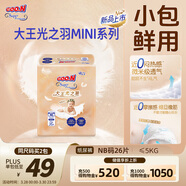 大王光之羽紙尿褲 NB26片(≤5kg)尿不濕超薄透氣 MINI裝