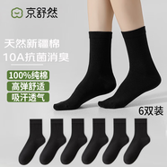 京舒然京東自有品牌棉襪子女新疆棉10A級抗菌中筒100%純棉