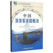 中國(guó)旅游客源國(guó)概況（第8版）