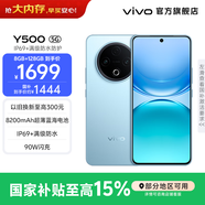 vivo Y500  續航8200mAh  IP69+滿(mǎn)級防水防護 天璣7300 新品手機 大內存性?xún)r(jià)比 冰川藍 8GB+128GB 官方標配