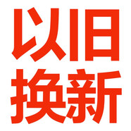 海爾洗衣機以舊換新（勿拍不發(fā)貨） 海爾洗衣機（以舊換新）（勿拍不發(fā)貨）
