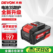 大有（Devon）20V鋰電電池包4.0Ah 通用大有20V鋰電平臺充電電動(dòng)工具 5168