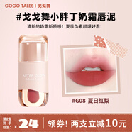 戈戈舞（GOGOTALES）小胖丁奶霜唇泥裸色系口紅平價(jià)學(xué)生唇釉女灰粉色 G08夏日紅梨 2.4g
