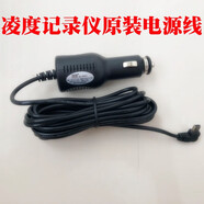 踏梅凌度行車記錄儀電源線凌渡車充線零度HS710HS990HS7810HS995HS900 2.5A電流