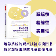 萬(wàn)千教育學(xué)前·嬰幼兒教師觀察技能培養(yǎng)手冊(cè)（原著第三版）