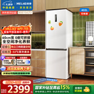 美菱無(wú)憂(yōu)嵌402L兩門(mén)冰箱超薄零嵌入式底部散熱可拼接一級能效風(fēng)冷無(wú)霜白色BCD-402WPCZX國家補貼
