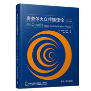 麥奎爾大眾傳播理論（第六版）（新聞與傳播系列教材·翻譯版）