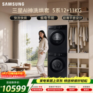 三星（SAMSUNG）AI神5系洗烘套裝 12+11KG大容量全自動(dòng)滾筒AI泡泡凈超薄嵌入星耀黑WW12DG5B24ABSC+DV11DGC4A0ABSC