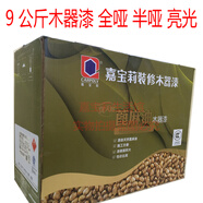 嘉寶莉（CARPOLY）嘉寶莉漆優(yōu)天然蓖麻油木器漆清面漆白面漆亮光9其他 9kg半啞光白面漆