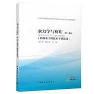 水力學(xué)與應(yīng)用（第二版）