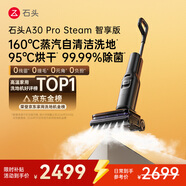 石頭A30 Pro Steam智享版蒸汽洗地機【160℃蒸汽】 25000pa吸力自清潔除菌洗拖一體掃地機器人