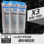 資生堂日本UNO男士洗面奶潔面乳控油保濕清爽護膚 藍色磨砂去黑頭(130g)*3
