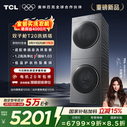 TCL雙子艙T20洗烘套裝10KG滾筒洗衣機全自動(dòng)+熱泵烘干機大筒徑家電國家補貼以舊換新GH200T20-DBIS
