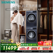西門(mén)子（SIEMENS）iQ300超氧10+10KG大容量洗烘套裝 AI超氧全自動(dòng)滾筒洗衣機變頻熱泵烘干 WG54A2E10W+D10W 國家補貼