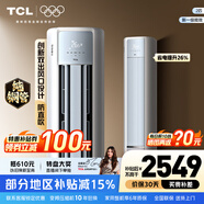TCL空調 新一級能效 真省電SE柜機 節能空調冷暖 客廳立式大風(fēng)量圓柱型家用空調 以舊換新國家補貼 京東聯(lián)名真省電 SE 2匹 柜機