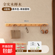 實(shí)木衣帽架免打孔長(cháng)排掛衣鉤試衣間衣柜玄關(guān)壁掛架墻上掛衣服架子 【基礎單排置物】櫸木丨原木色丨8掛鉤