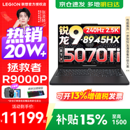 聯(lián)想拯救者R9000P 補貼15% 電競游戲筆記本電腦y 16英寸 2.5K超清 十六核新旗艦 銳龍9 8945HX32G 1T5070Ti黑標配丨國補 16英寸專(zhuān)業(yè)超競屏｜240Hz｜2.5K