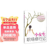 小女生職場(chǎng)修行記  一個(gè)女生從職場(chǎng)菜鳥(niǎo)到精英的真實(shí)經(jīng)歷