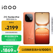 vivo iQOO Z10 Turbo Pro 16GB+256GB 燃 第四代驍龍8s 120W超快閃充 電競手機 國家補貼