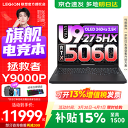 聯(lián)想拯救者Y9000P 2026補貼15%  電競游戲筆記本電腦 AI元啟 滿(mǎn)血RTX5090獨顯可選 Ultra9 32G 1T 滿(mǎn)血RTX5060 黑 標配丨國補 新款 240Hz高刷